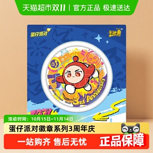 周边马口铁吧唧谷子胸章 正版 卡游 蛋仔派对徽章系列3周年庆