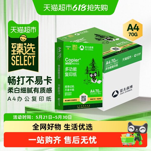 亚太森博加厚A4纸不易卷折