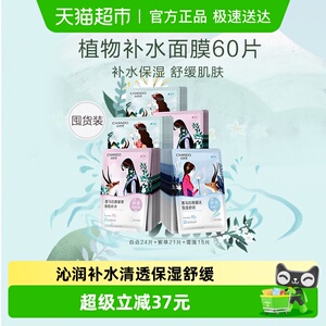 【下拉享优惠】自然堂喜马拉雅贴片面膜60片补水保湿植物面膜