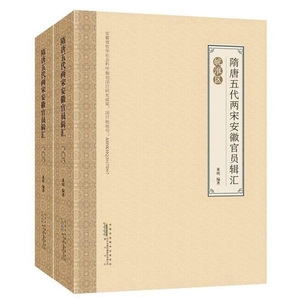 隋唐五代两宋安徽州县官员辑汇(皖淮区) 安徽历史爱好者史料汇编 填补地方史研究空白 学术参考 ISBN9787546185040