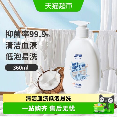 洁尔阴内衣洗衣液椰香低泡易漂洗