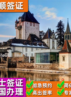 瑞士·旅游签证·成都送签·全国受理+升级可加急+升级含海外保险+可代办机酒行程单)