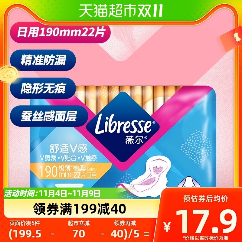 周冬雨同款Libresse薇尔卫生巾迷你日用190mm22片透气贴身姨妈巾高性价比高么？