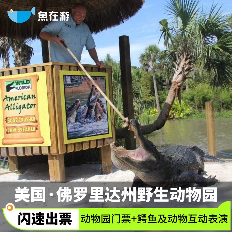 [佛罗里达州野生动物园-大门票]美国旅游佛罗里达州野生动物园大门