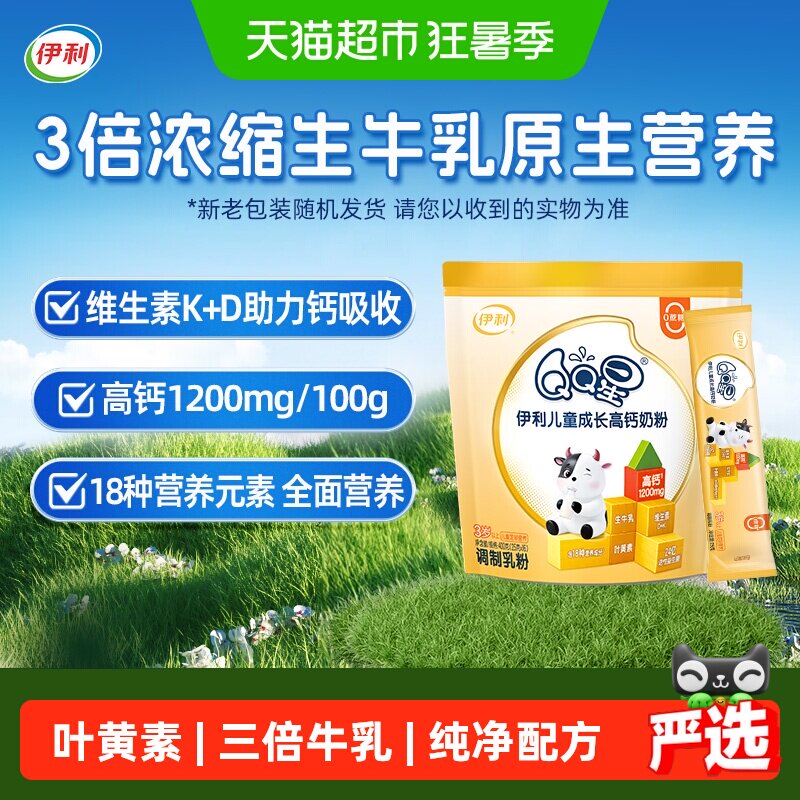 伊利QQ星儿童成长高钙学生奶粉青少年生牛乳浓缩营养益生菌奶粉