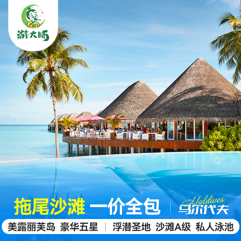 马尔代夫旅游美露丽芙岛五星级酒店亲子蜜月6天4晚自由行全国出发
