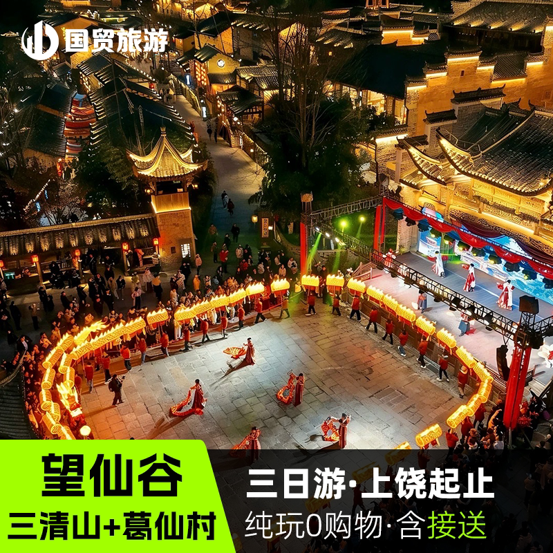 爆款3日游｜上饶出发打卡望仙谷、三清山、葛仙村三大仙境