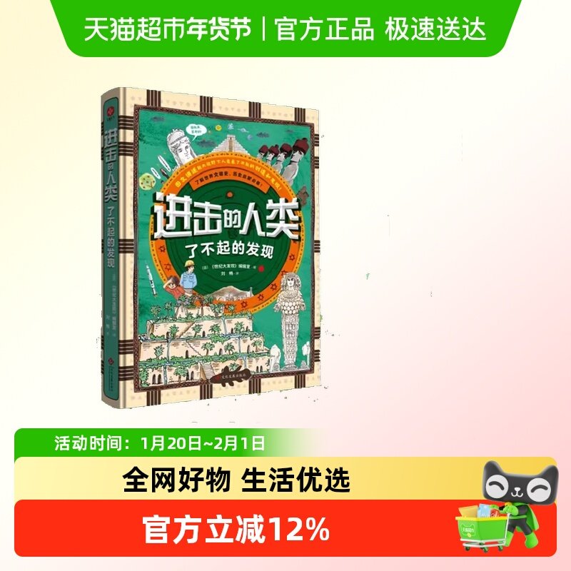 进击的人类 日本乃至亚洲历史百科类黑马畅销书 正版书籍,书籍/杂志/报纸,绘本/图画书/少儿动漫书,淘宝优惠券,粉丝福利购,淘宝优惠卷