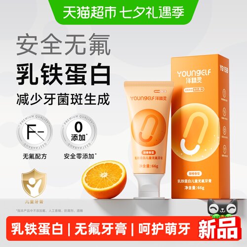洋精灵婴幼儿无氟牙膏宝宝防护