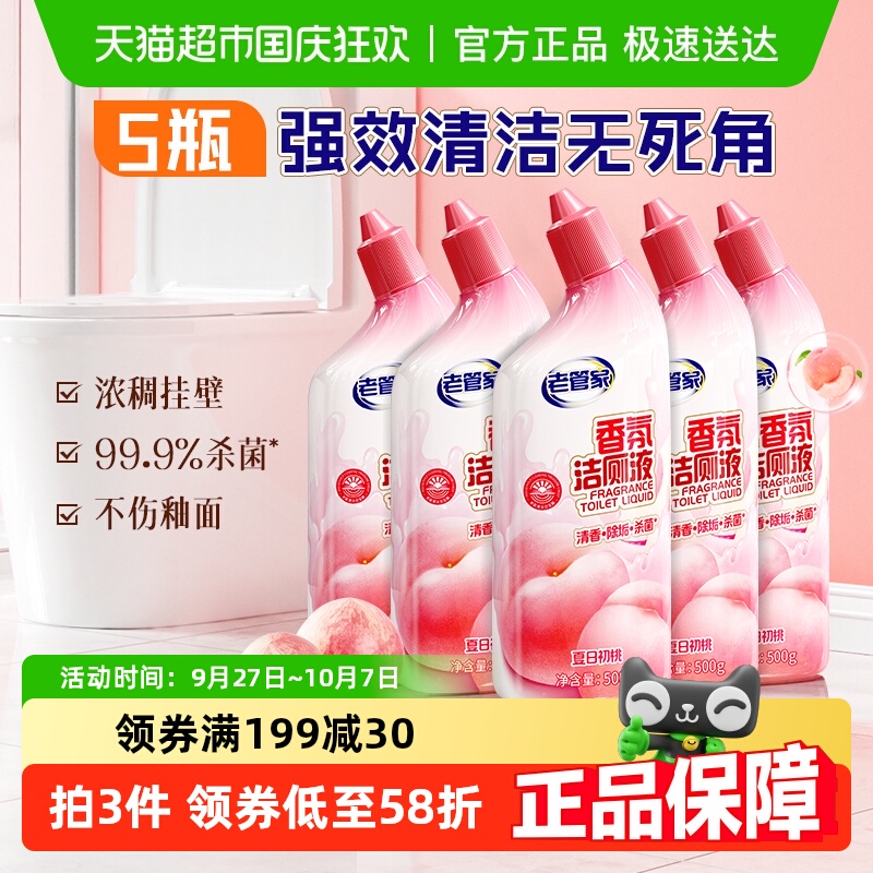 老管家马桶清洁剂香氛洁厕液