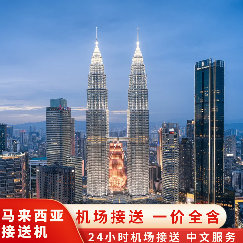 马来西亚接送机 吉隆坡/ 槟城24小时机场接送 中文服务 车型丰