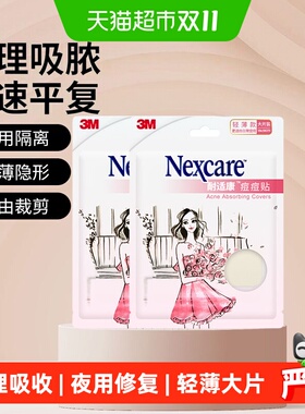 3M轻薄大片隐形人工皮痘痘贴