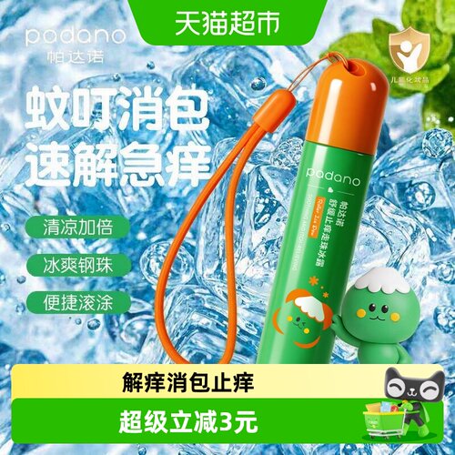 帕达诺婴儿止痒走珠植物清香20ml