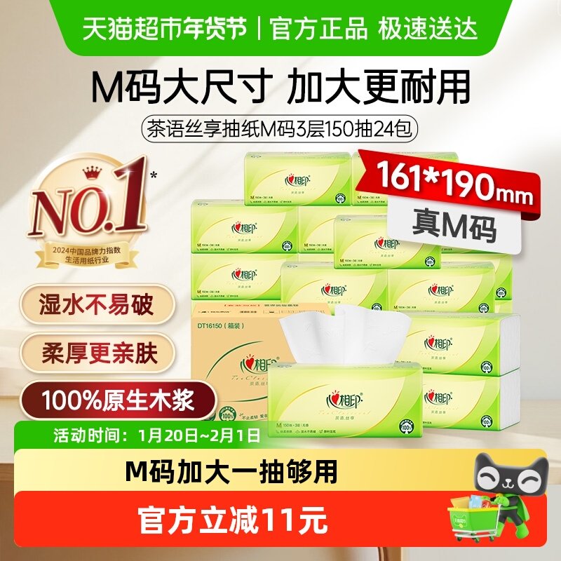 心相印加大M码茶语丝享3层150抽24包抽纸整箱纸抽餐巾纸卫生纸巾,洗护清洁剂/卫生巾/纸/香薰,抽纸,淘宝优惠券,粉丝福利购,淘宝优惠卷