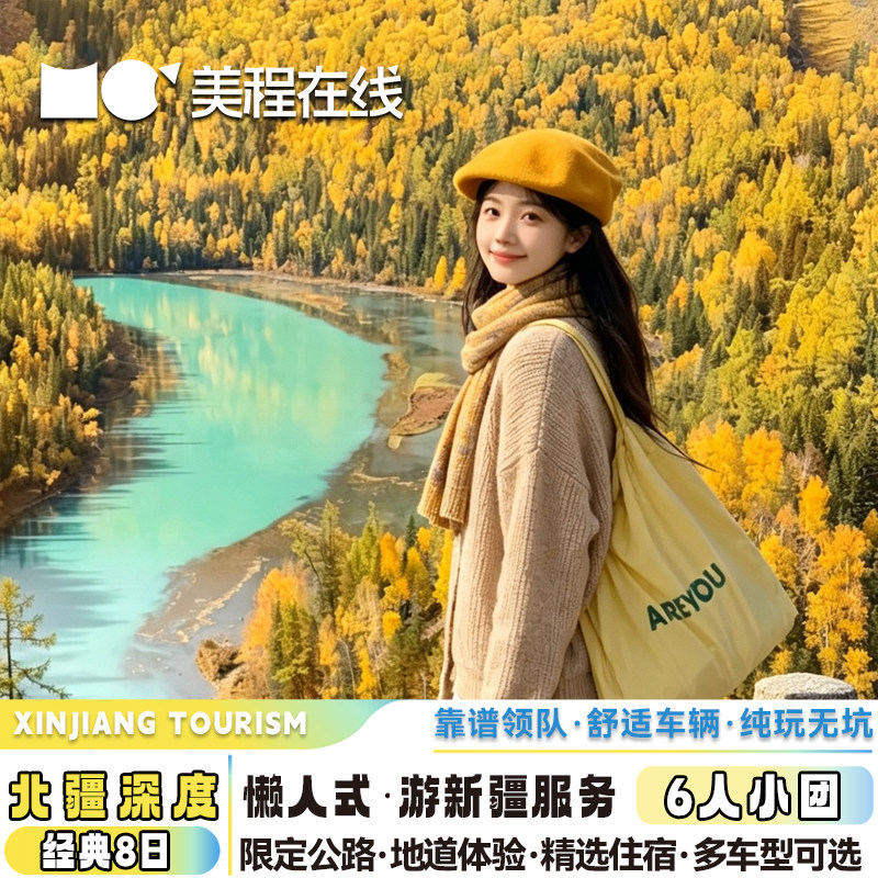 新疆旅游8天7晚小团北疆环线金秋阿勒泰喀纳斯禾木赛里木湖天池 - 实物图