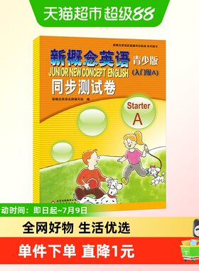 新概念英语青少版(入门级A)Starter A同步测试卷