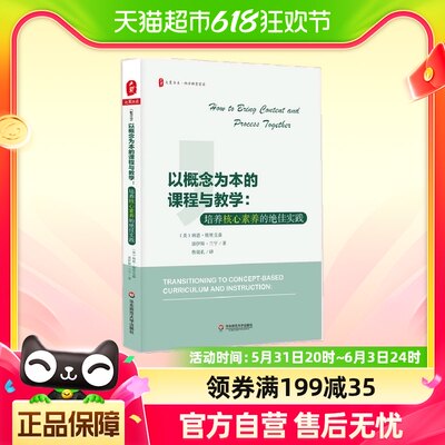 大夏书系·以概念为本的课程与教学：培养核心素养的绝佳实践包邮