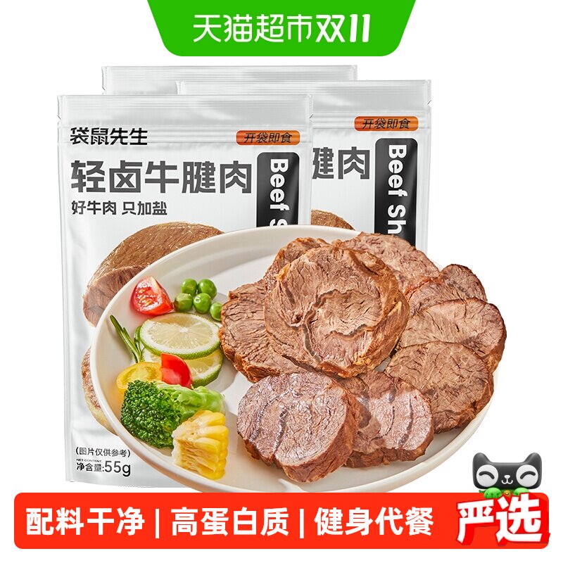 袋鼠先生即食牛肉健身代餐即食卤牛腱子肉饱腹主轻熟食高蛋白