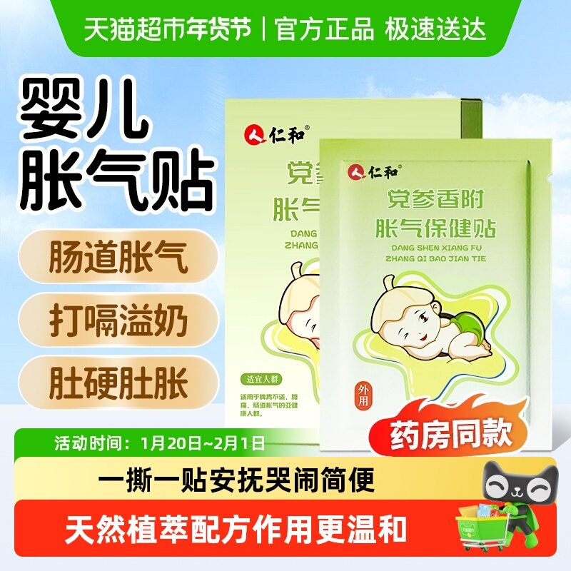 仁和胀气贴婴儿新生宝宝肚肠排气贴小儿防肠胀气足贴肚脐贴,婴童洗护,宝宝贴,淘宝优惠券,粉丝福利购,淘宝优惠卷