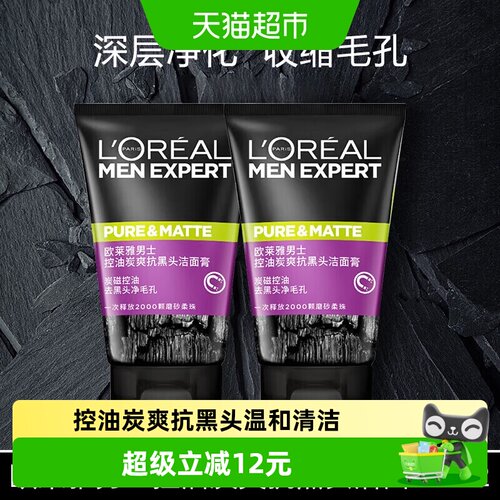 欧莱雅男士清洁控油去黑头洗面奶