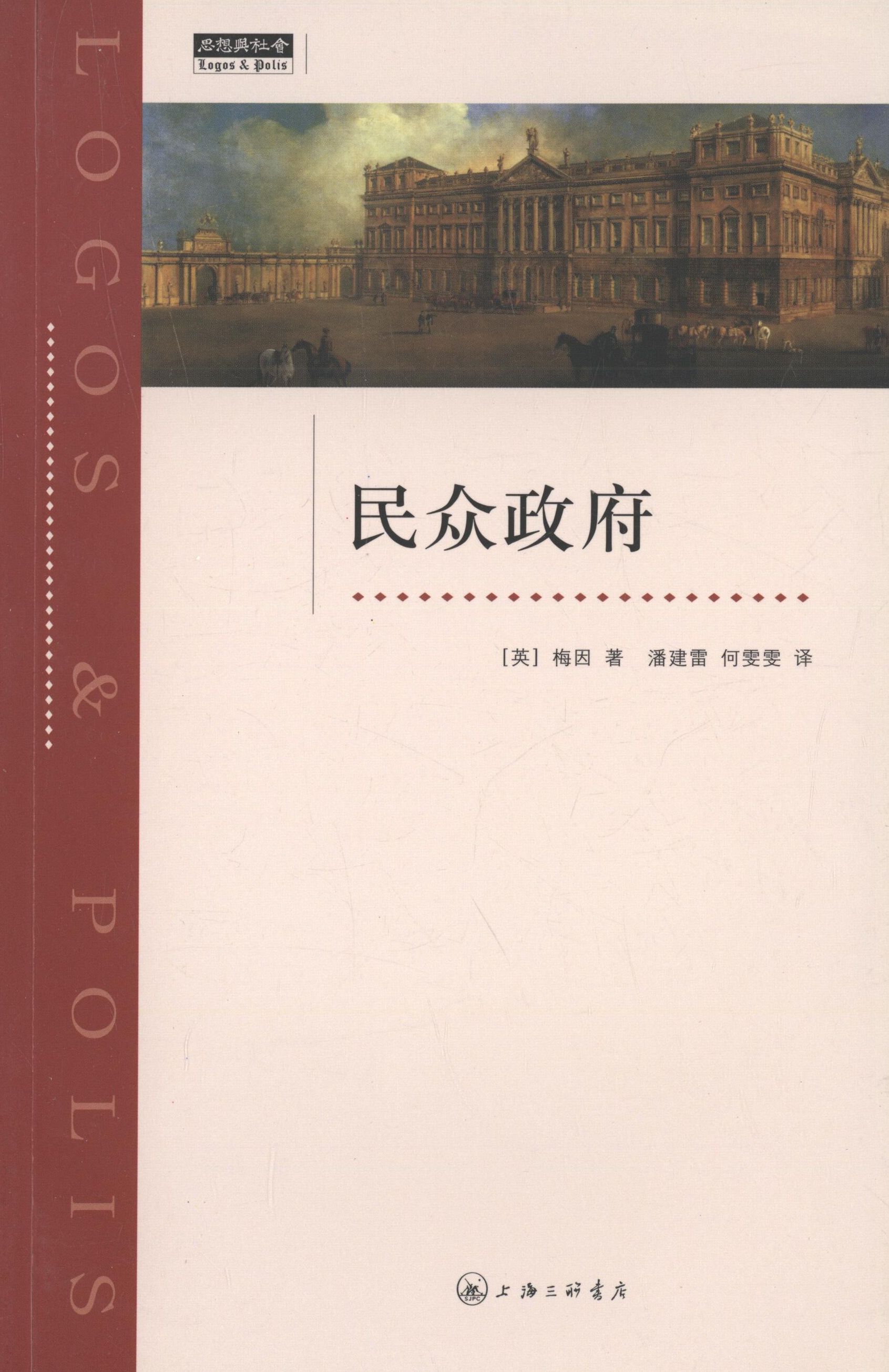 【正版现货】 民众 (英) 梅因著 著 潘建雷//何雯雯 译 上海三联书店