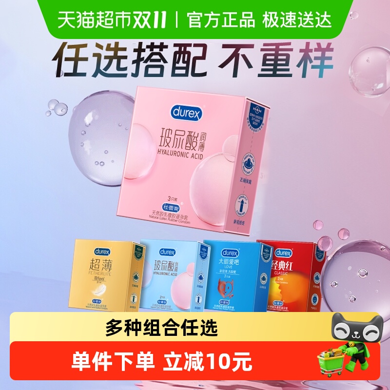 杜蕾斯避孕套组合装多种任选超薄玻尿酸安全套套润滑水润情趣成人