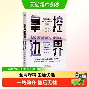 掌控边界 如何真实地表达自己的需求和底线 特里 科尔 著新华正版