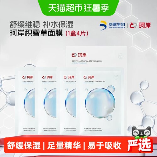 珂岸积雪草补水舒缓面膜1盒*4片