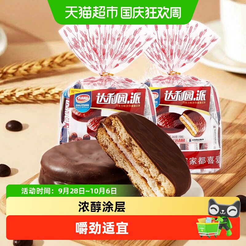 达利园巧克力派休闲零食早餐整箱饼干方便速食夹心涂层蛋糕点心食