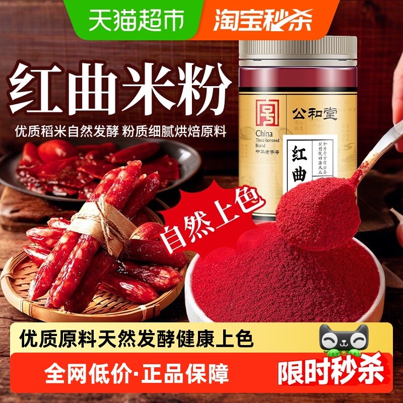 公和堂天然红曲粉食品级烘焙红丝绒蛋糕红曲米粉食用色素烘焙原料