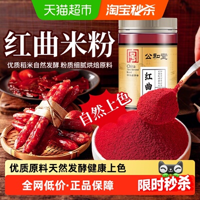 天然红曲米粉自然上色粉质细腻