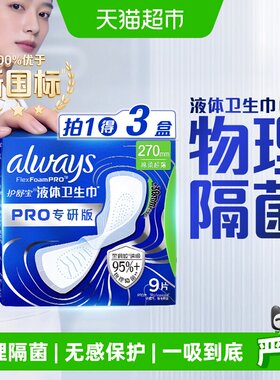 护舒宝液体卫生巾PRO270物理隔菌