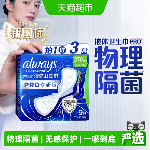 护舒宝液体卫生巾PRO270物理隔菌