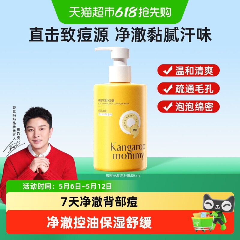 袋鼠妈妈青少年专研净背痘沐浴露大黄瓶无酸祛螨控油保湿舒缓无泪