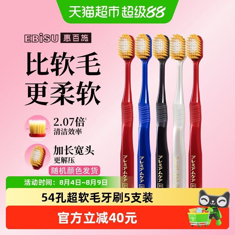 惠百施54孔超软毛5支装