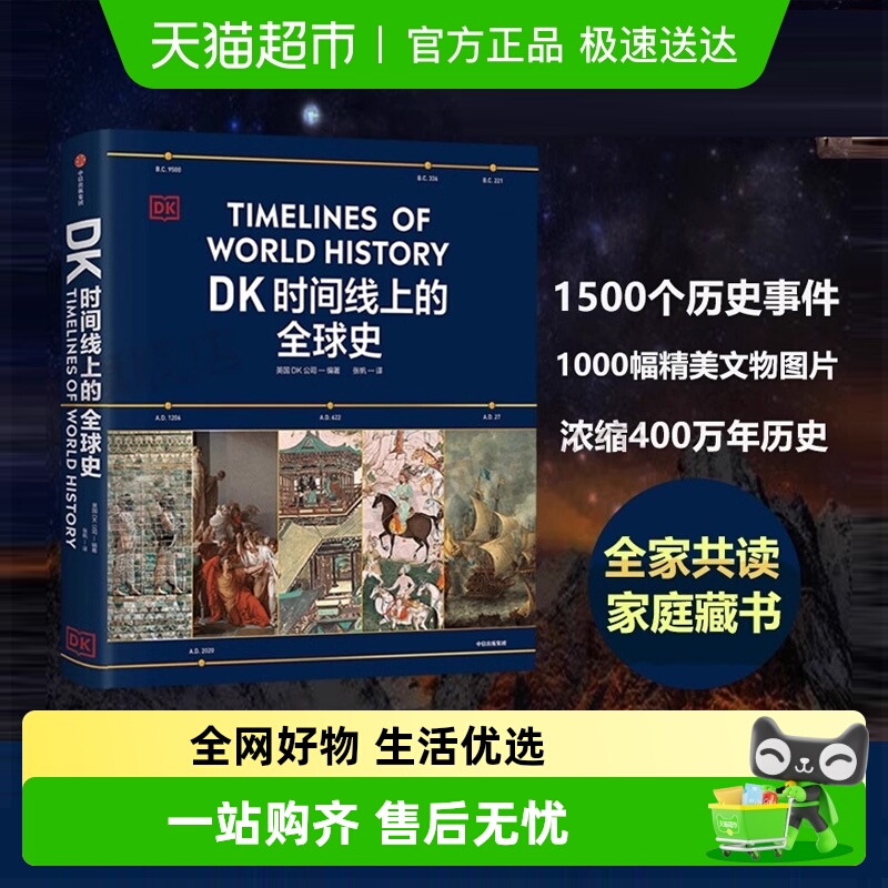 DK时间线上的全球史历史全家共读