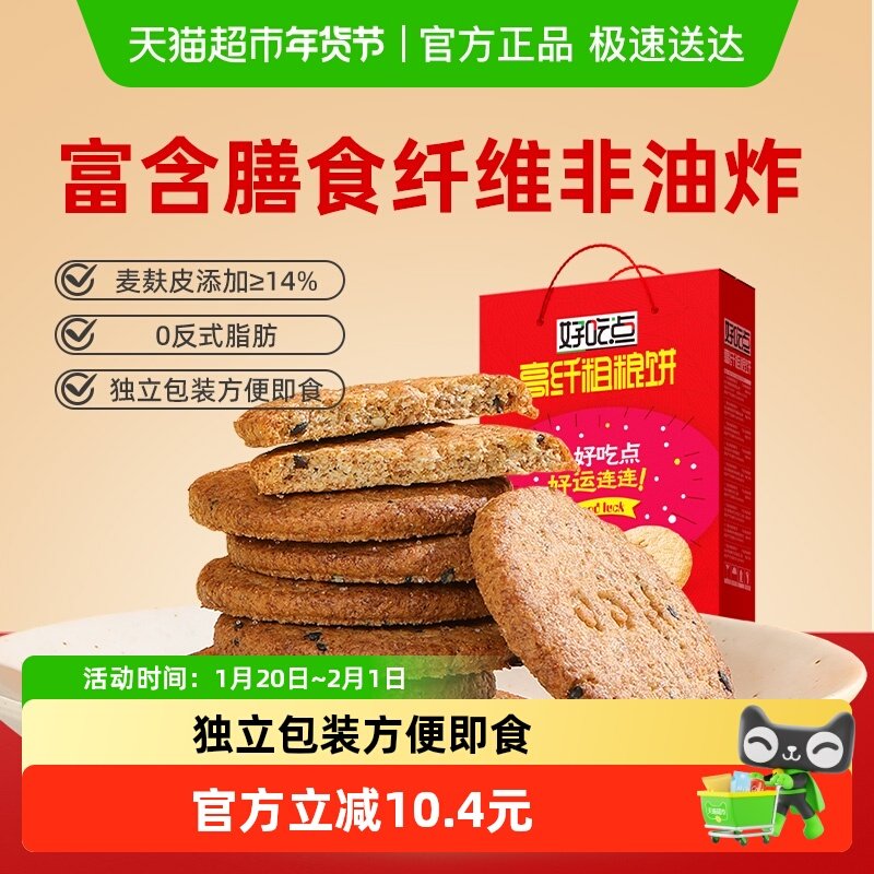 好吃点饼干高纤粗粮饼1120g*1箱（约50包）中秋节零食礼盒整箱庄,零食/坚果/特产,酥性饼干,淘宝优惠券,粉丝福利购,淘宝优惠卷