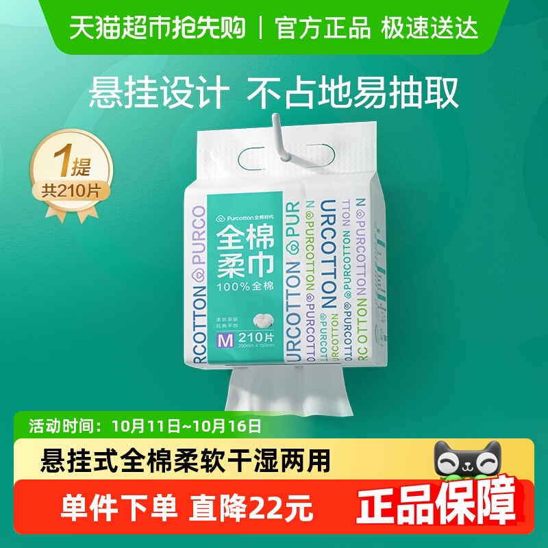 全棉时代一次性洗脸巾210抽×1包
