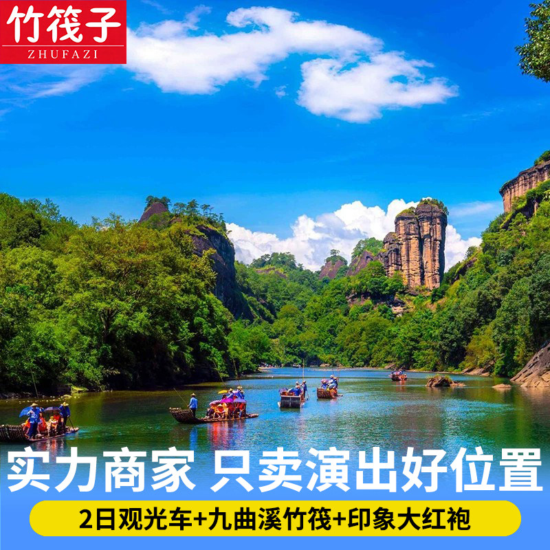 武夷山景区全套票