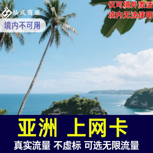 亚洲多国通用上网卡