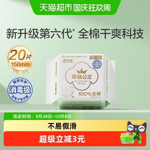 全棉时代奈丝公主超薄护垫20片