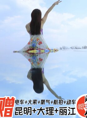 云南旅游纯玩团6天5晚