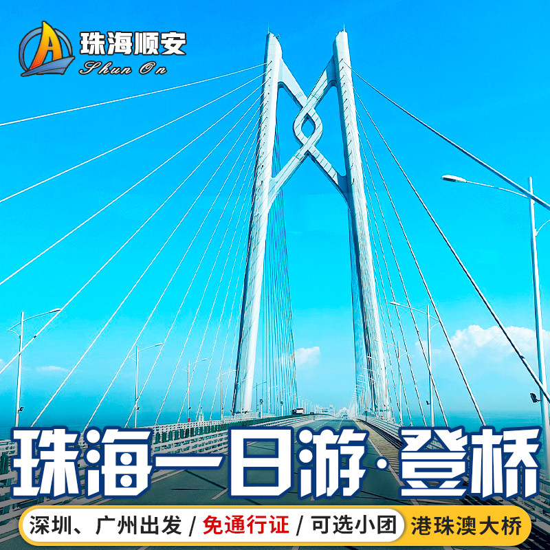 珠海一日游