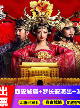西安城墙门票+梦长安演出门票赠送西安古城墙门票+接送