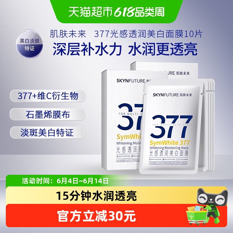肌肤未来377美白淡斑面膜女保湿滋润烟酰胺提亮肤色改善暗沉10片
