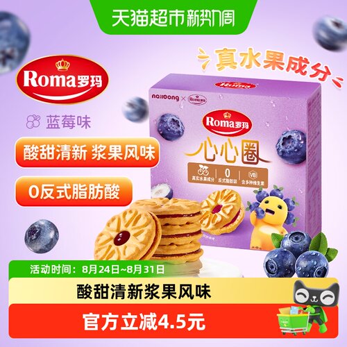 罗玛进口蓝莓味夹心饼干96g