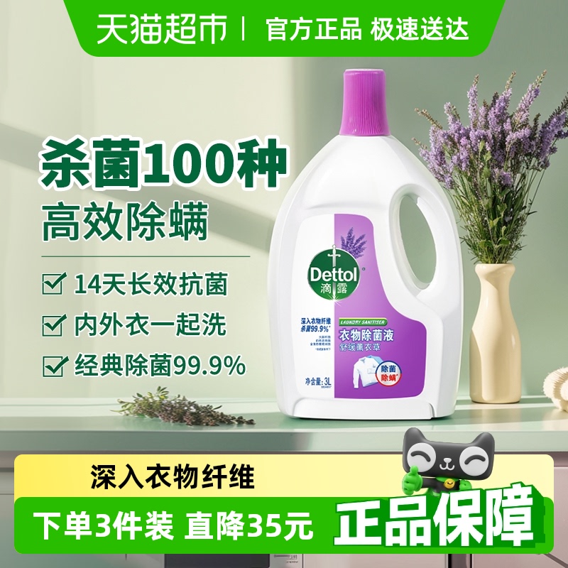 滴露薰衣草衣物除菌液