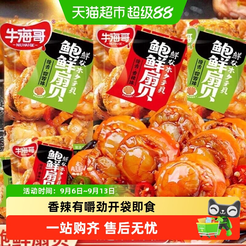 牛海哥蒜蓉味扇贝肉开袋即食图片