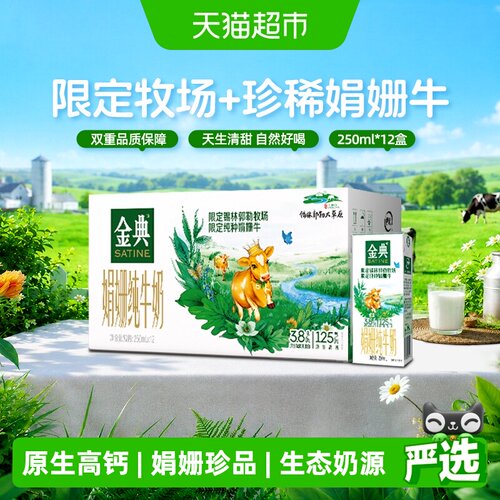 金典纯牛奶牛奶250ml*12盒