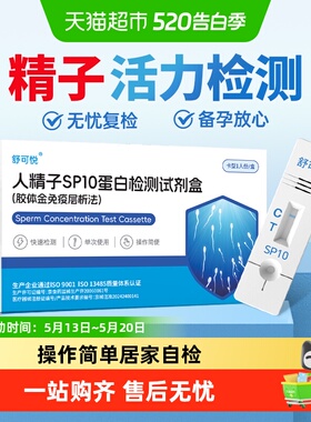 精子活力检测男士备孕SP10蛋白检测精子质量自测非医用放大镜试纸